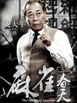 麻雀春天剧情介绍_剧情家