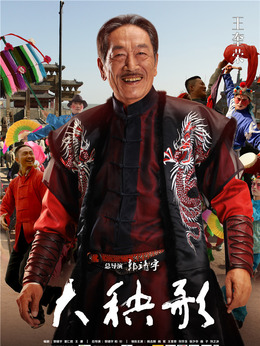大秧歌剧情介绍_剧情家