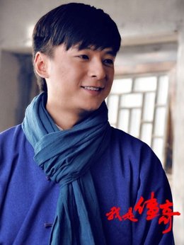 我是传奇剧情介绍_剧情家