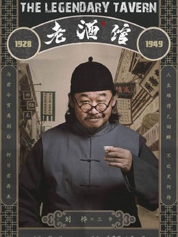 老酒馆剧情介绍_剧情家