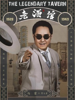 老酒馆剧情介绍_剧情家