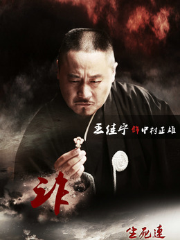 生死连剧情介绍_剧情家