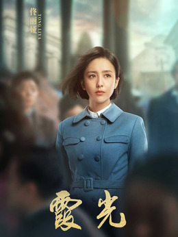 霞光剧情介绍_剧情家