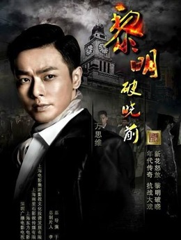 黎明破晓前剧情介绍_剧情家