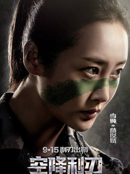 空降利刃剧情介绍_剧情家