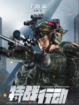 特战行动剧情介绍_剧情家