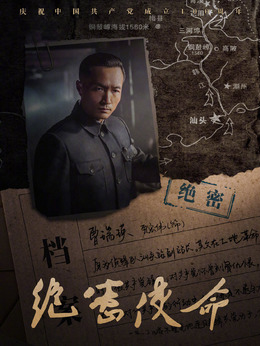 绝密使命剧情介绍_剧情家