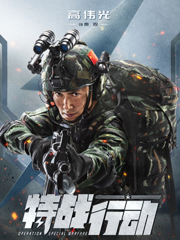特战行动剧情介绍_剧情家
