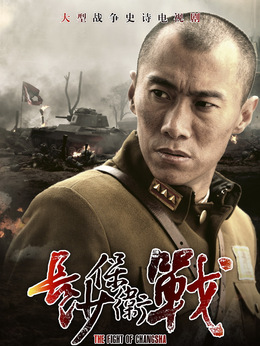 长沙保卫战剧情介绍_剧情家