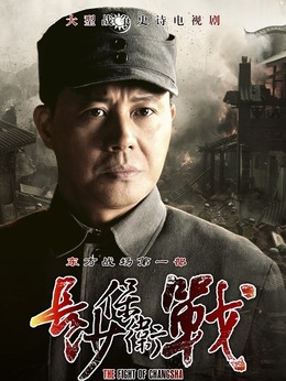 长沙保卫战剧情介绍_剧情家