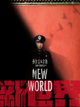 新世界剧情介绍_剧情家