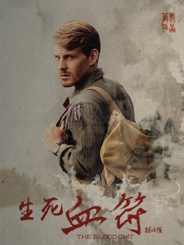 生死血符剧情介绍_剧情家