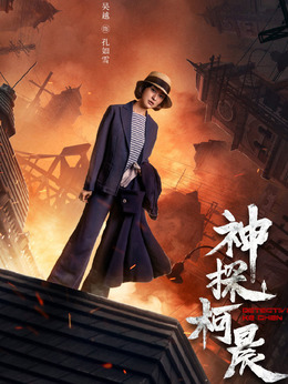神探柯晨剧情介绍_剧情家