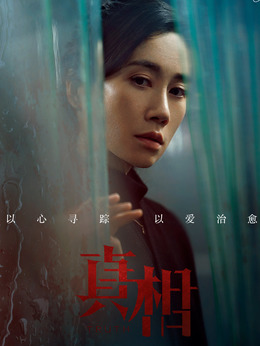 真相剧情介绍_剧情家