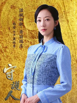 守护人剧情介绍_剧情家