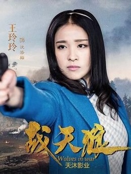 战天狼剧情介绍_剧情家