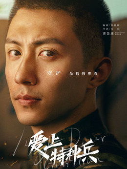 爱上特种兵剧情介绍_剧情家