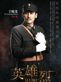 英雄烈剧情介绍_剧情家