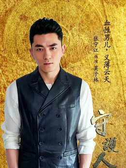 守护人剧情介绍_剧情家