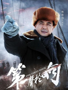 第一声枪响剧情介绍_剧情家