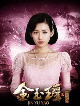 金玉瑶之一诺千金剧情介绍_剧情家