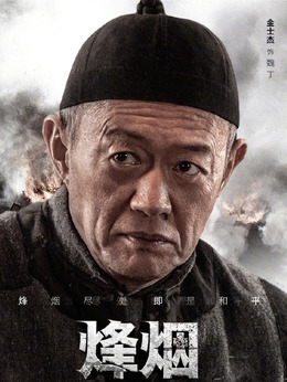 烽烟尽处剧情介绍_剧情家
