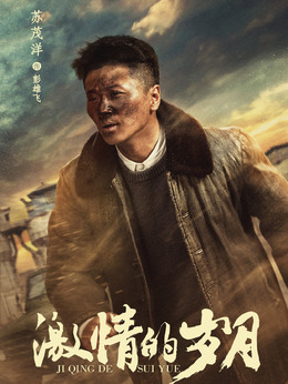 激情的岁月剧情介绍_剧情家