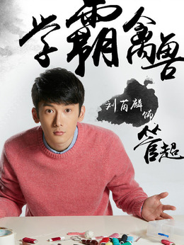 睡在我上铺的兄弟剧情介绍_剧情家