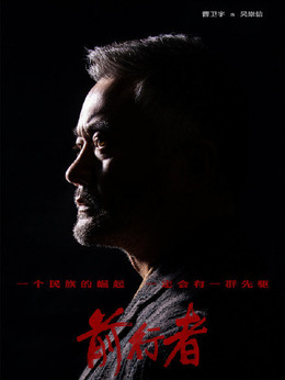 前行者剧情介绍_剧情家