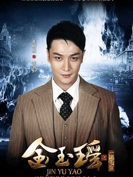 金玉瑶之一诺千金剧情介绍_剧情家
