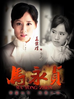 马永贞剧情介绍_剧情家