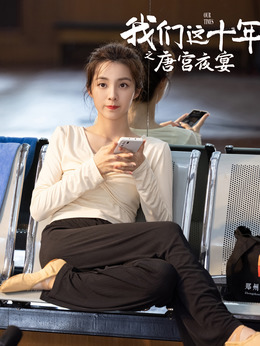 我们这十年剧情介绍_剧情家