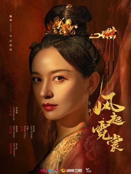 风起霓裳剧情介绍_剧情家