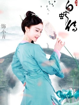 新白蛇传剧情介绍_剧情家