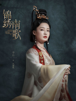锦绣南歌剧情介绍_剧情家