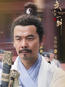 武当一剑剧情介绍_剧情家