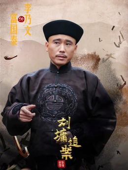 刘墉追案剧情介绍_剧情家