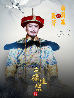 刘墉追案剧情介绍_剧情家