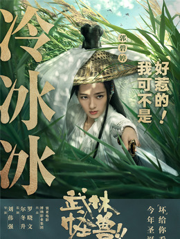 武林怪兽剧情介绍_剧情家