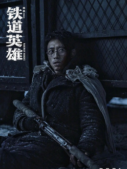 铁道英雄剧情介绍_剧情家