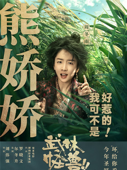武林怪兽剧情介绍_剧情家