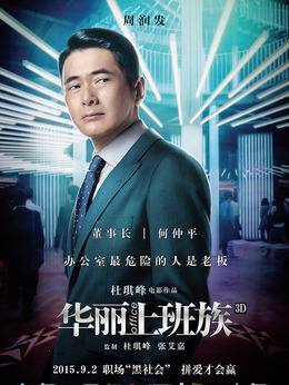 华丽上班族剧情介绍_剧情家