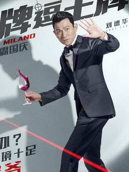 王牌逗王牌剧情介绍_剧情家