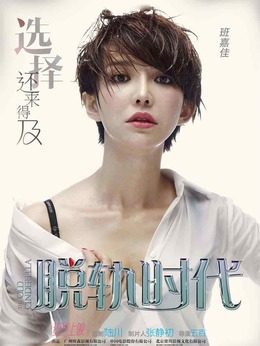 脱轨时代剧情介绍_剧情家