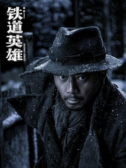 铁道英雄剧情介绍_剧情家