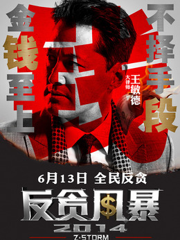 反贪风暴剧情介绍_剧情家