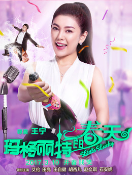 玛格丽特的春天剧情介绍_剧情家