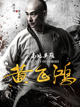 黄飞鸿之南北英雄剧情介绍_剧情家