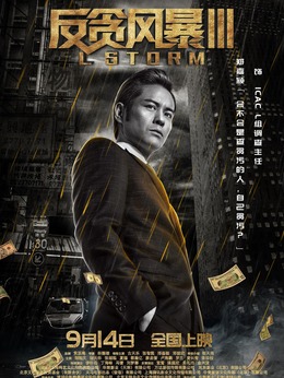 反贪风暴3剧情介绍_剧情家