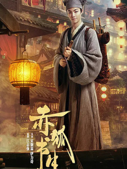 赤狐书生剧情介绍_剧情家